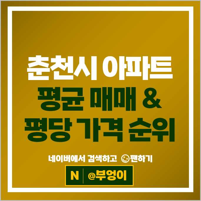 춘천 아파트 매매 시세 춘천파크자이 춘천e편한세상
