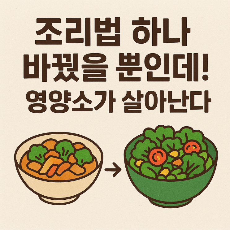  조리법 하나로 영양소가 달라진다!  음식별 조리 방식에 따른 영양소 변화 완벽 가이드