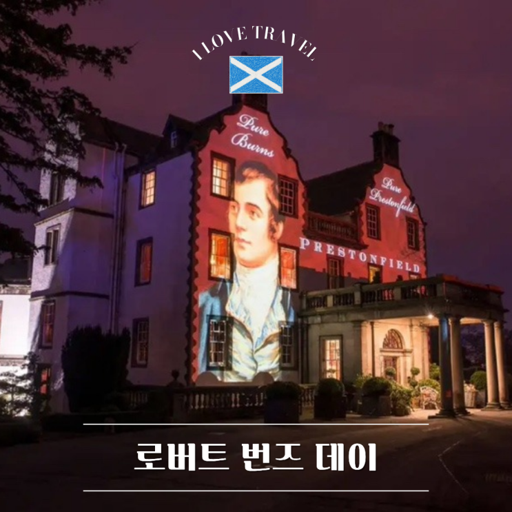  스코틀랜드 1월 25일은 로버트 번즈 데이 (Burns Night) : 스코틀랜드의 시인을 기리는 축제 !