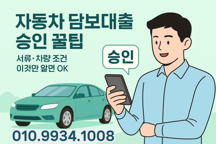  자동차 담보대출 승인 꿀팁｜서류·차량 조건 이것만 알면 OK