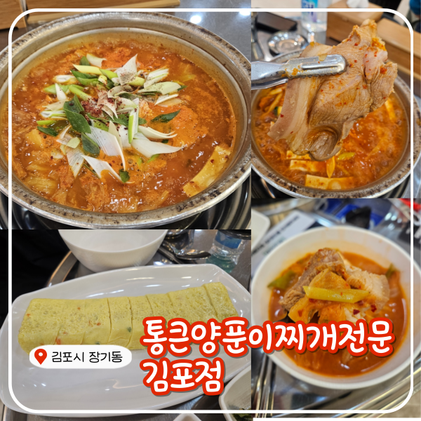 김포 장기동 맛집! 얼큰하고 통돼지 김치찌개 후기