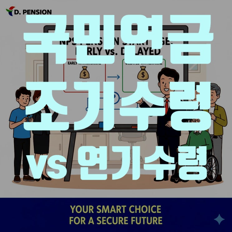  국민연금 수령 시기 완벽 분석: 조기수령 vs 연기수령, 당신의 선택은?