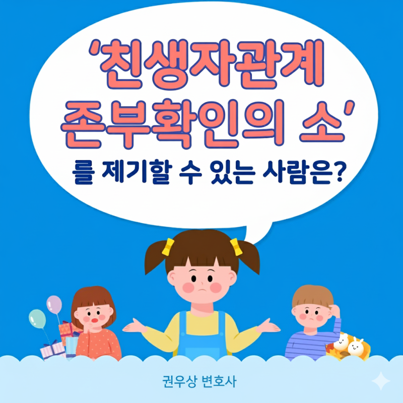 친생자관계존부확인의 소 제기권자는? 관련 이미지 1