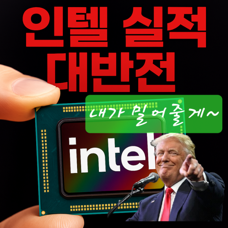  인텔은 반도체 잡주라고 생각했었는데...실적 변화가...