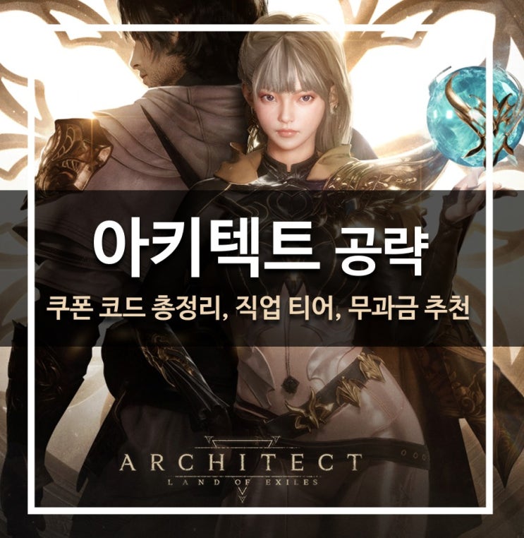  [게임 공략] 아키텍트 - 쿠폰 코드, 직업 티어, 무과금 추천, 뜻, 디시 갤러리, 모바일 PC 게임, 서버