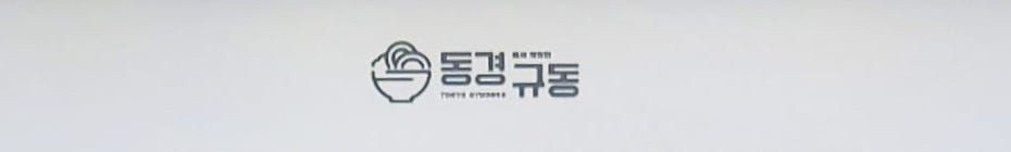 동경규동 부산대신점 사진 1