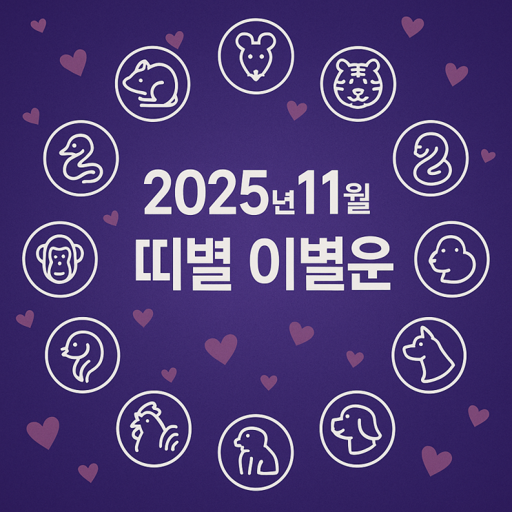  2025년 11월 띠별 이별운