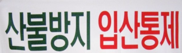  "산불방지 입산통제 10월 20일 시작! 산불방지 기간 12일 앞당긴 이유는?"