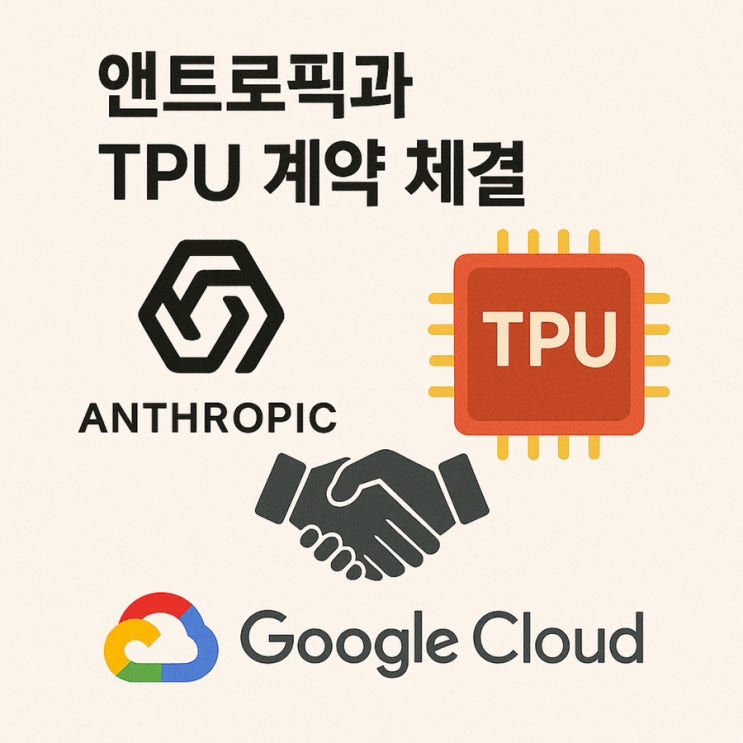 앤트로픽과 <b>TPU</b> 계약 체결한 <b>구글</b> 클라우드 주가 전망