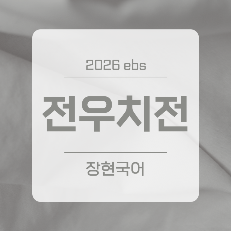  전우치전 해석과 줄거리 ㅣ 2026 수특 19p
