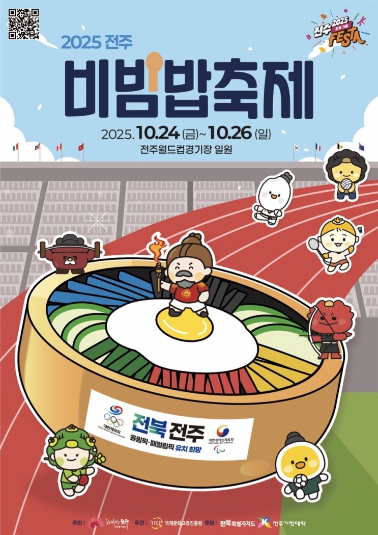  [전북/전주] 전주비빔밥축제 2025 총정리  비빔, 세계를 잇다!