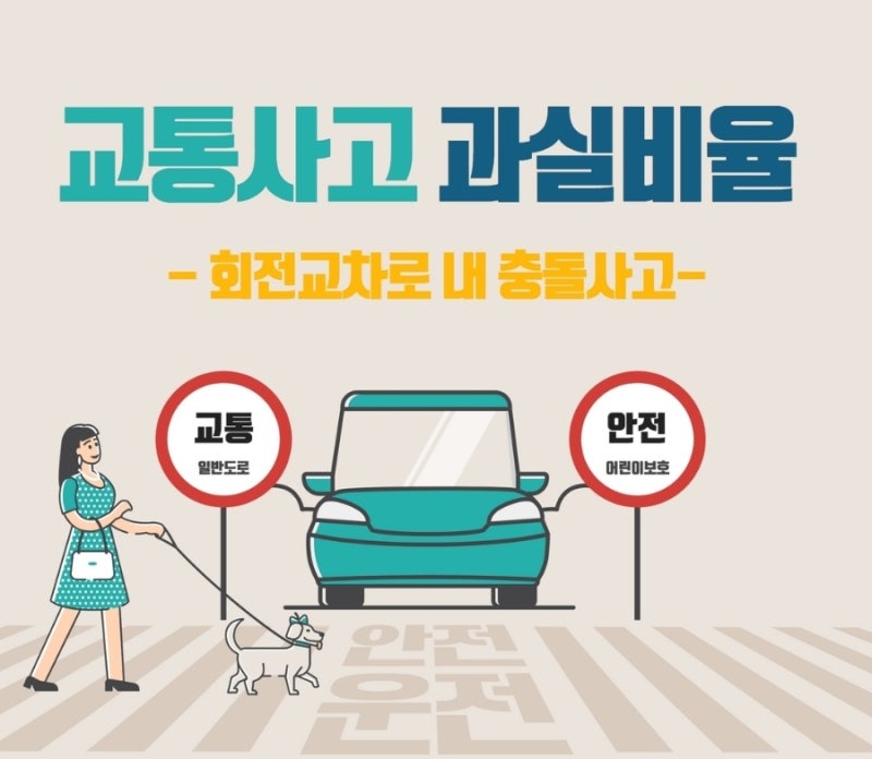 [차 대 차] 회전교차로 내 회전 차량과 진로 변경 차량이 충돌한 경우, 과실비율은? 관련 이미지 1