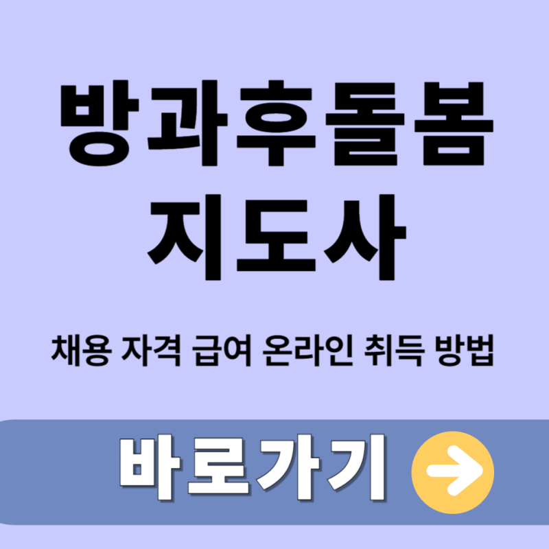 방과후돌봄지도사 채용 자격 급여 온라인 취득 방법