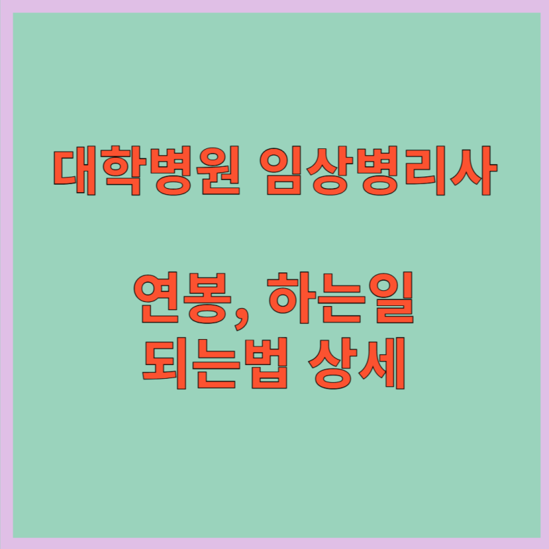 대학병원 임상병리사 연봉, 하는일, 되는법 상세