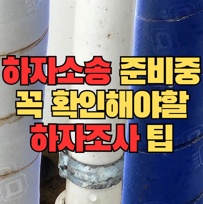  5년차 미만 신축아파트 하자소송 준비 중이라면 꼭 확인해야할 하자조사 팁