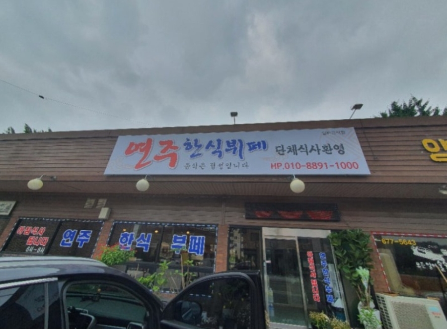 연주한식뷔페 사진 2