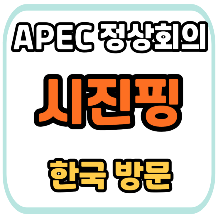 트럼프·<b>시진핑</b> 경주 방문, 한미·<b>한중 정상회담</b>과 APEC 의장... 