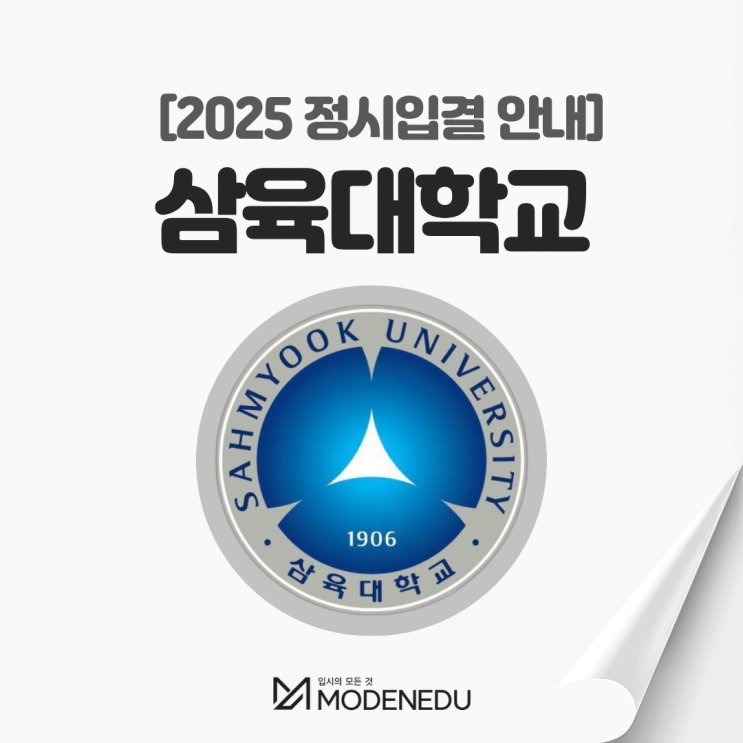  2025 삼육대 정시입결 안내(feat. 2026학년도 정시)