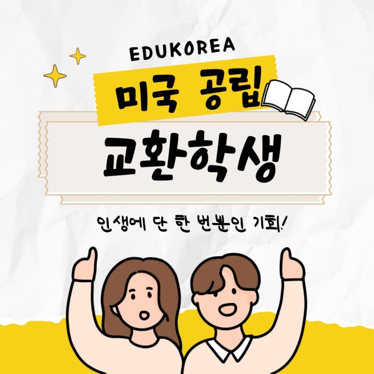  2026년 미국 공립 교환학생, 지금 준비해야 하는 이유!