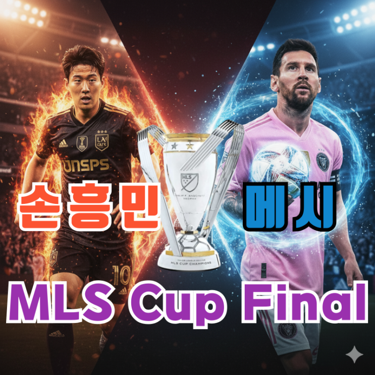 손흥민 vs <b>메시</b>, <b>MLS 컵 결승</b> '99% 성사각'? 역대급 드림매치... 
