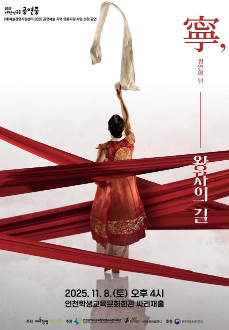 인천광역시교육청학생교육문화회관, ‘녕(寧) 왕자의 길’ 공연