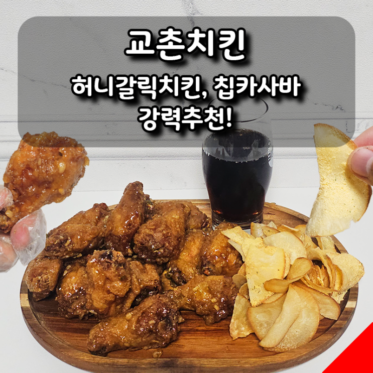  [교촌치킨] 허니갈릭+칩카사바 먹어본 후기｜치킨 신메뉴+사이드 꿀조합!