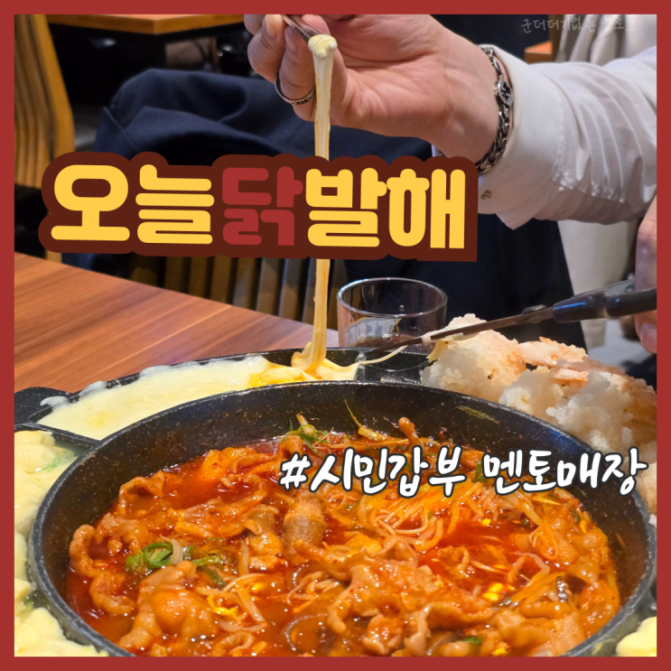  부산 수영술집 수영역맛집 오늘닭발해 수영본점 광안리닭발은 여기!