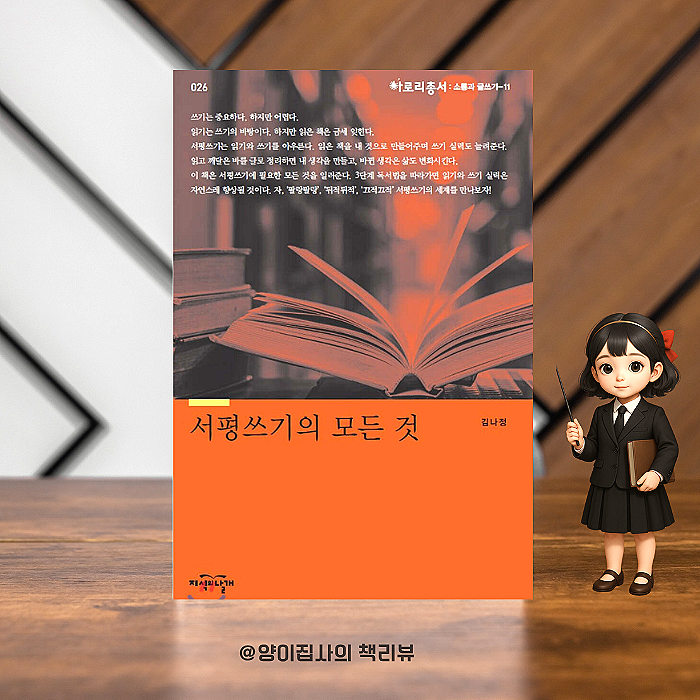 서평쓰기의 모든 것 김나정 글쓰기책 서평의 재발견