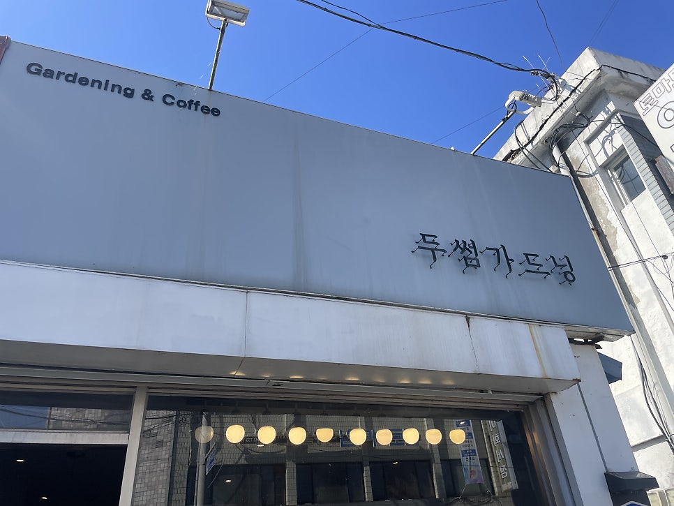 두썸가드닝 사진 1