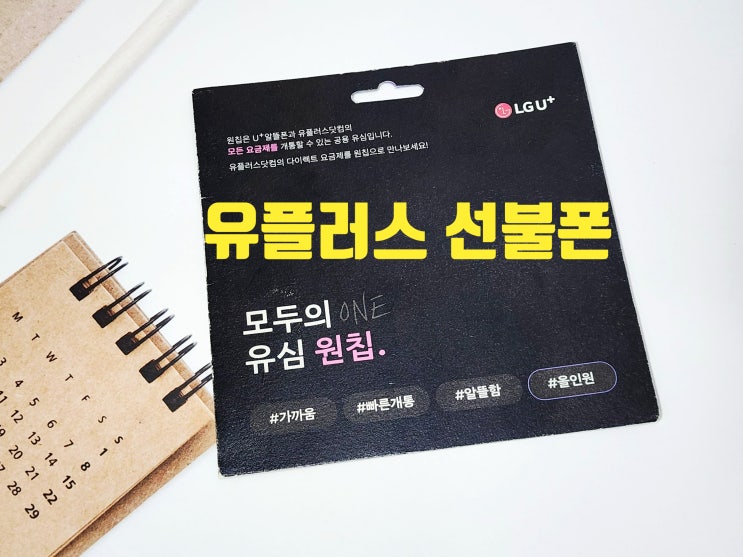  유플러스 선불폰 유심 eSIM 개통 방법