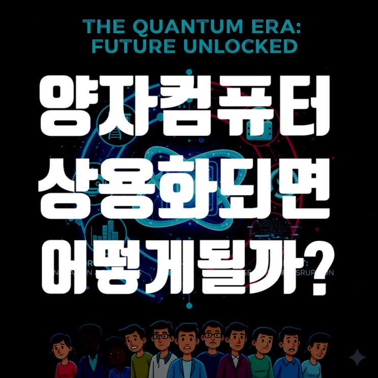  양자컴퓨터 상용화, 인류의 미래를 어떻게 바꿀 것인가? 암호화폐의 종말?