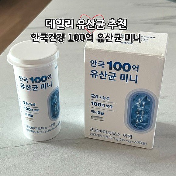  데일리 유산균 추천 안국건강 100억 유산균 미니 후기
