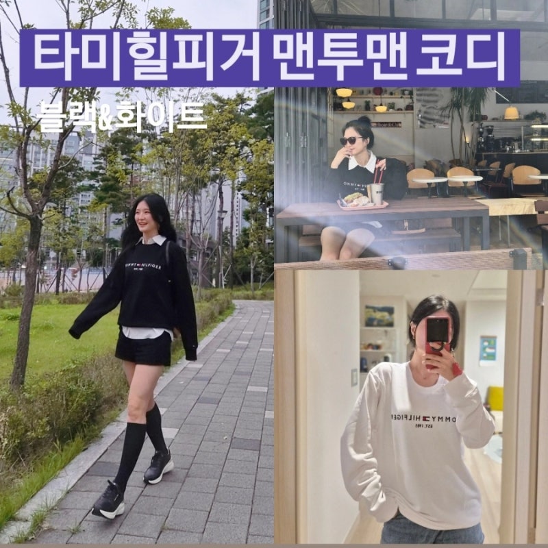 타미힐피거 맨투맨 여자 코디 | 타미맨투맨 블랙 화이트 둘다 루즈핏으로 입어봄