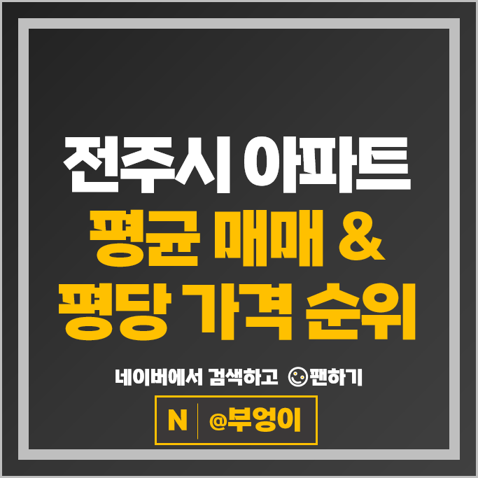 전주 아파트 매매 시세 전주태평SK뷰 포레나전주에코시티