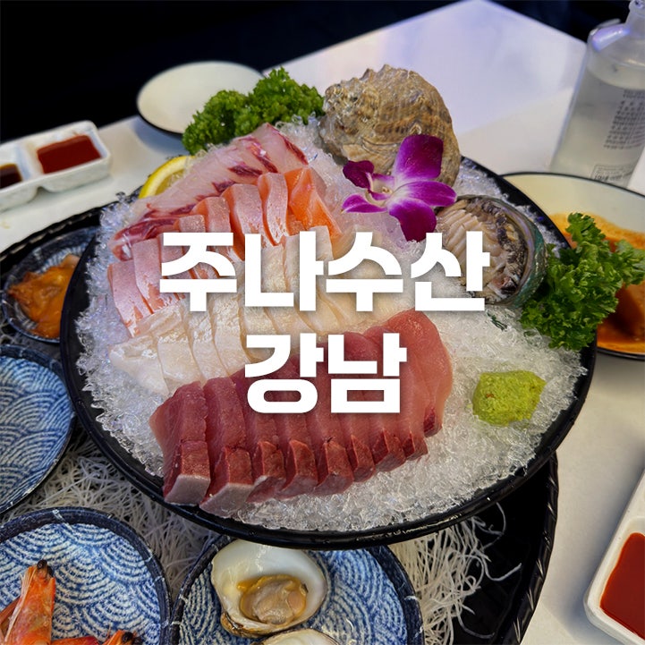 [강남/신논현] 강남 정준하횟집 주나수산 내돈내산 리뷰 – 메뉴·가격정보·시그니처 한상차....