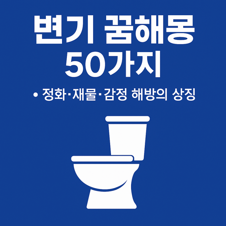  변기 꿈해몽