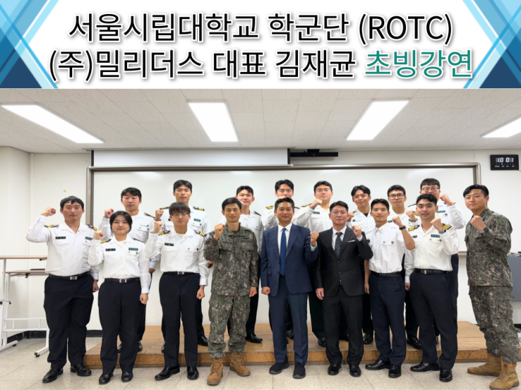  서울시립대학교 학군단 ROTC 후보생 초빙강연