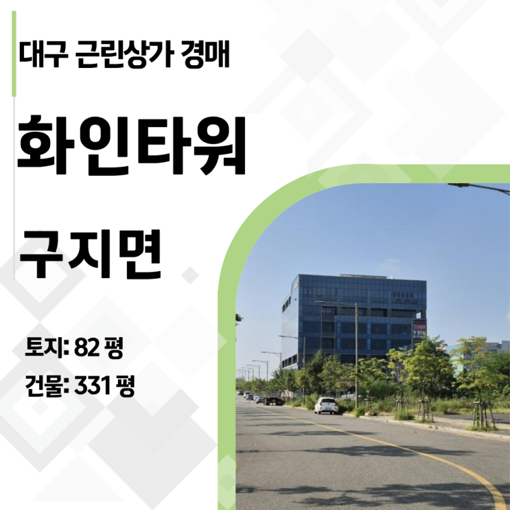  [특수물건] 감정가 23억 대구 국가산단 상가가 11억! 볼링장 설비의 함정과 기회