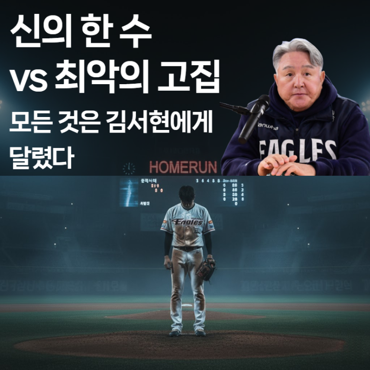  김경문은 왜 '가을 악몽' 김서현을 포기하지 않나 (ft. 17년 전 이승엽의 기억)
