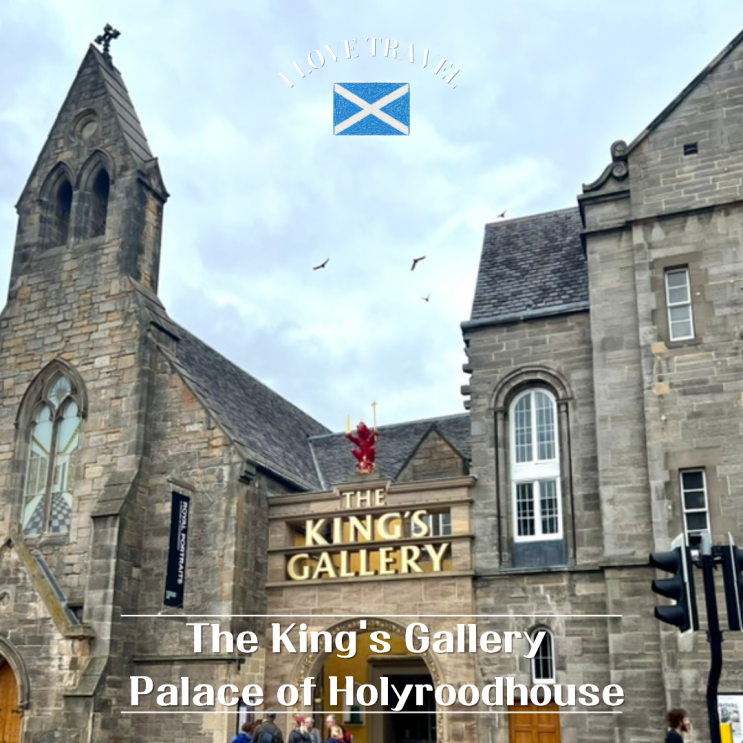  영국 에든버러 [The King's Gallery  Palace of Holyroodhouse] 홀리루드 궁전 입장료부터 관광 꿀팁까지 총정리 !
