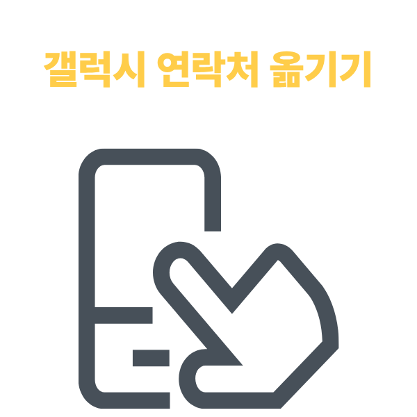 갤럭시 연락처 백업 및 복원 방법 총정리