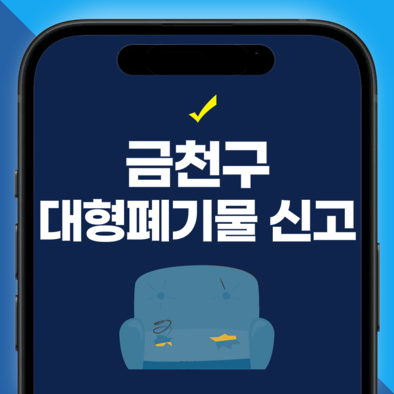 금천구 대형폐기물 스티커 어디서 사나요? 인터넷신고·가격·수거시간 정리