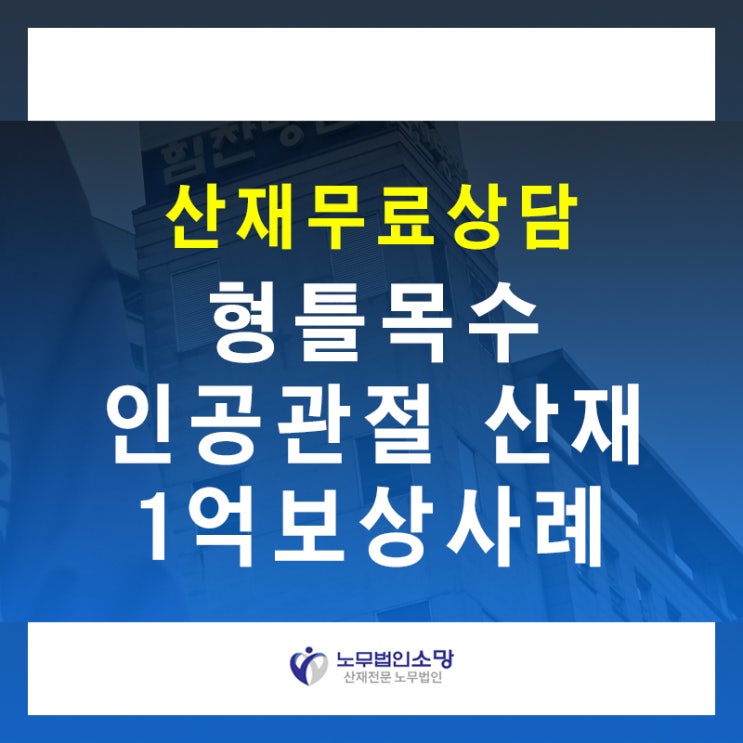  무릎 인공관절산재 건설 형틀목수 보상 신청
