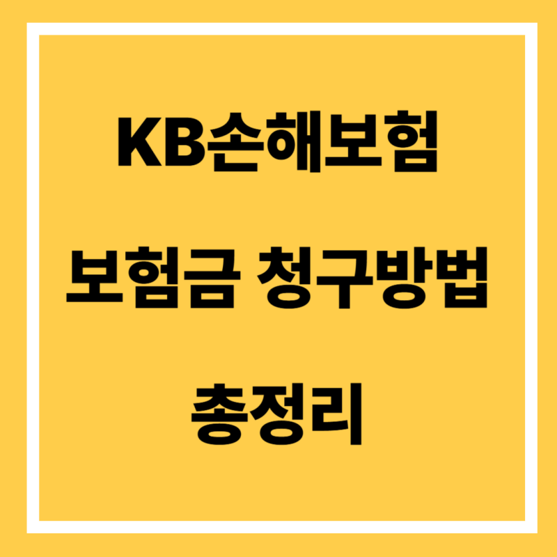 KB손해보험 보험금 청구 방법 및 주의사항
