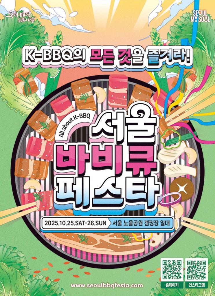  [서울/상암] 서울바비큐페스타 2025 총정리  K-BBQ 의 모든 것 (노을 공원에서!)