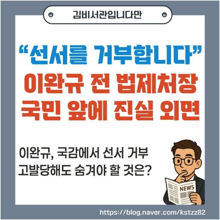 [정치/국감] "<b>선서</b>를 <b>거부</b>합니다" <b>이완규</b> 전 법제<b>처장</b>, 국민... 