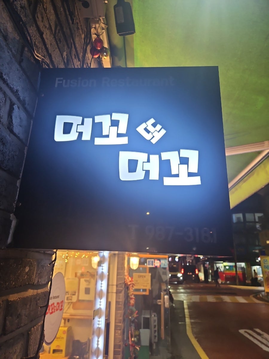머꼬또머꼬 사진 2