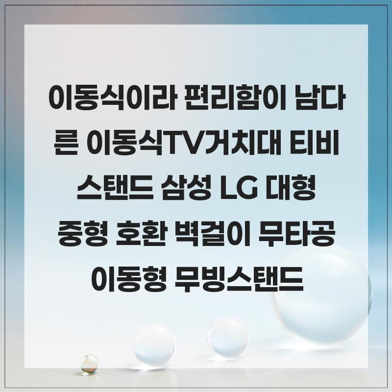 이동식이라 편리함이 남다른 이동식TV거치대 티비스탠드 삼성 LG 대형 중형 호환 벽걸이 무타....