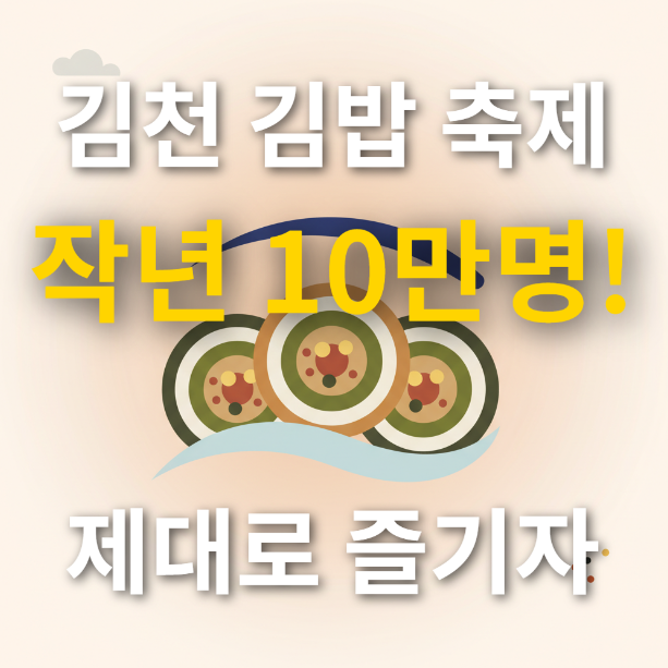  김천 김밥축제 2025 완벽 가이드 : 숨겨진 꿀팁 대방출