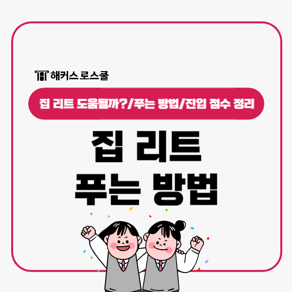 집 리트 푸는 방법 정리, 초시생 필독!